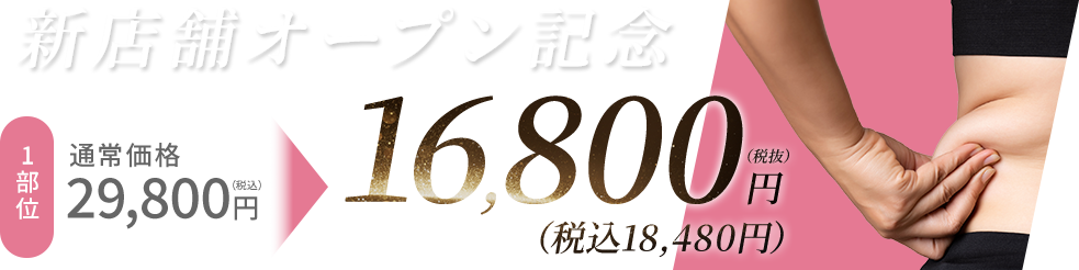 新店舗オープン記念