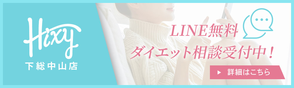 LINE無料ダイエット相談受付中！