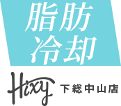 HIXY 下総中山店|脂肪冷却サービス
