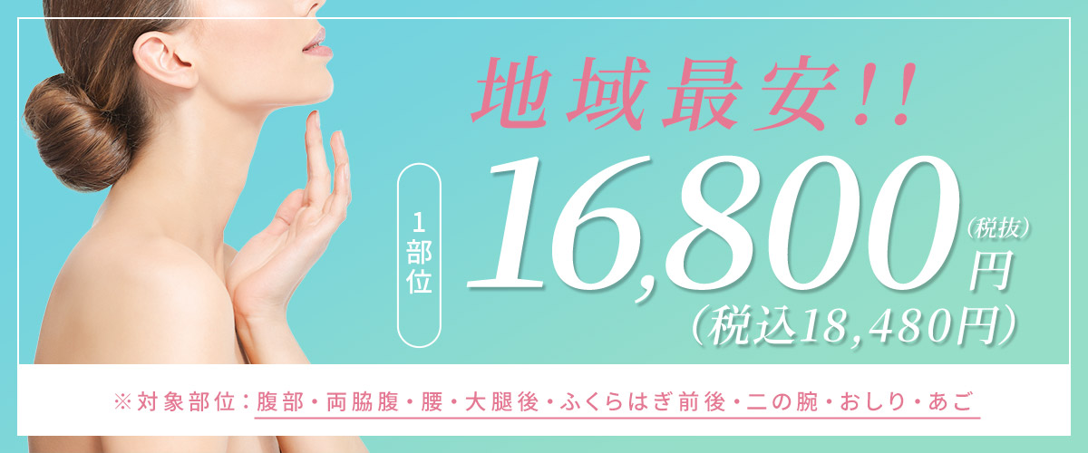 1部位16,800円